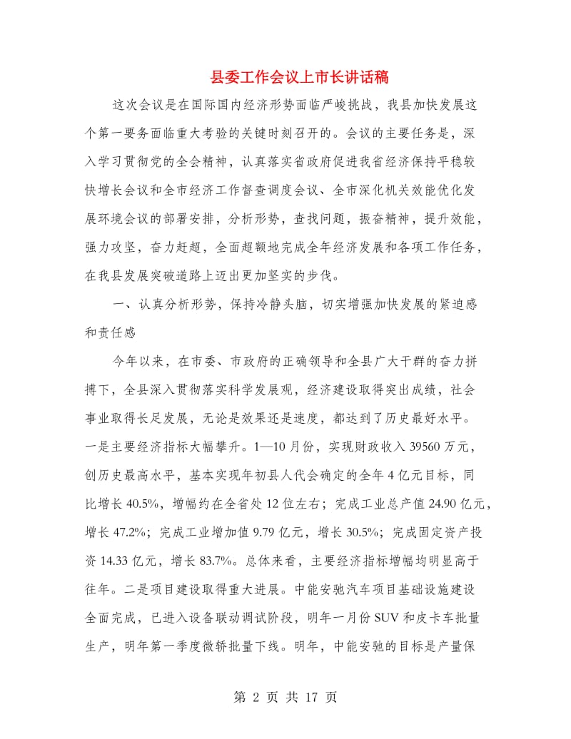 县委工作会议上市长讲话稿.doc_第2页