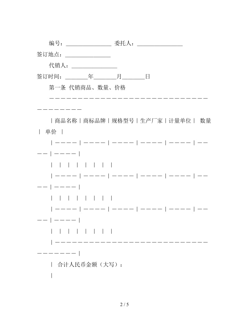 商品代销合同（示范文本）.doc_第2页