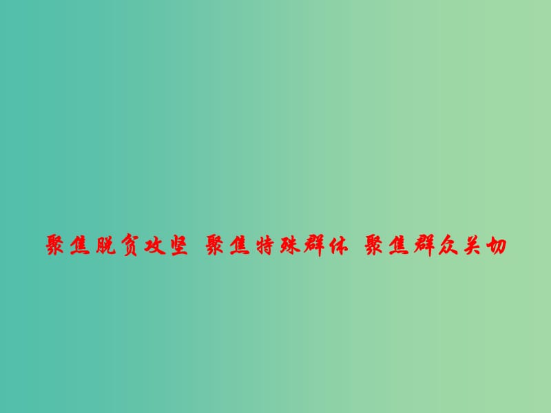 2019高考政治总复习 时政热点 聚焦脱贫攻坚聚焦特殊群体聚焦群众关切课件.ppt_第1页