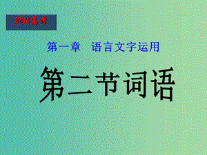 高考語文二輪復(fù)習(xí) 第02課時 詞語課件.ppt