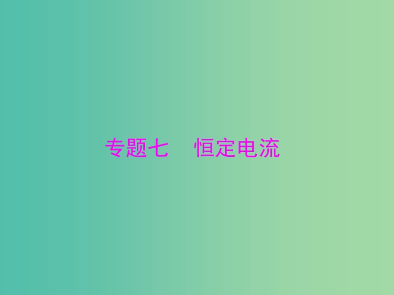 2019版高考物理大一轮复习 专题七 恒定电流 第1讲 电流 电阻 电功及电功率课件.ppt_第1页