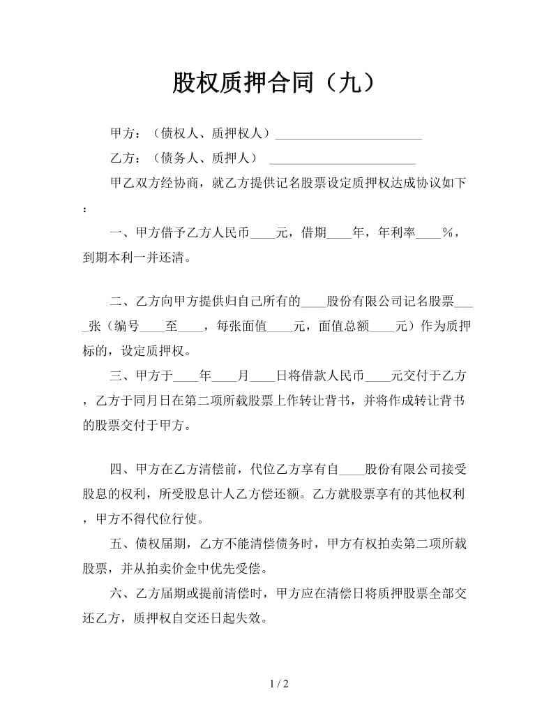 股权质押合同（九）.doc_第1页