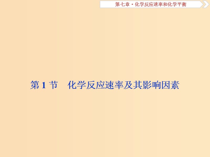 2019版高考化学总复习 第7章 化学反应速率和化学平衡 第1节 化学反应速率及其影响因素课件 新人教版.ppt_第2页