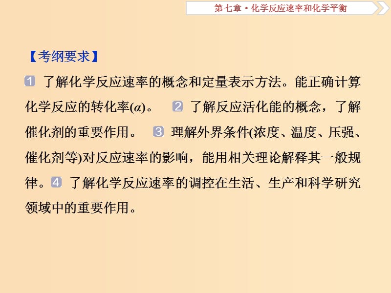 2019版高考化学总复习 第7章 化学反应速率和化学平衡 第1节 化学反应速率及其影响因素课件 新人教版.ppt_第3页