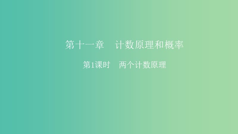 2019高考数学一轮复习 第11章 计数原理和概率 第1课时 两个计数原理课件 理.ppt_第1页