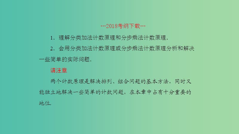 2019高考数学一轮复习 第11章 计数原理和概率 第1课时 两个计数原理课件 理.ppt_第2页