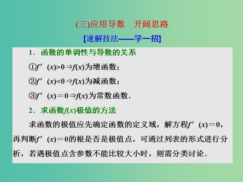 高考数学二轮复习第一部分板块二系统热门考点--以点带面三应用导数开阔思路课件文.ppt_第1页