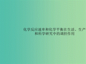 廣西2019年高考化學(xué)一輪復(fù)習(xí)高考熱點(diǎn)題型7化學(xué)反應(yīng)速率和化學(xué)平衡在生活生產(chǎn)和科學(xué)研究中的調(diào)控作用課件新人教版.ppt