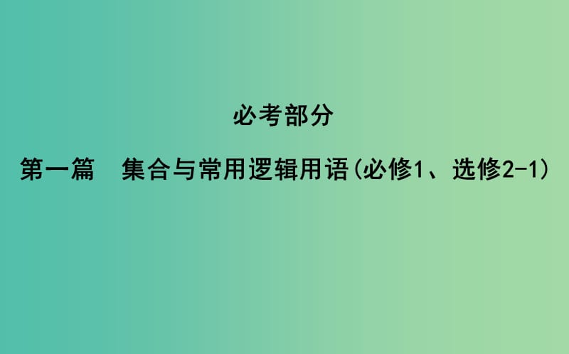 2019届高考数学一轮复习 第一篇 集合与常用逻辑用语 第1节 集合课件 理 新人教版.ppt_第1页