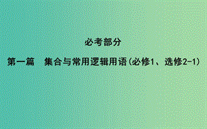 2019屆高考數(shù)學(xué)一輪復(fù)習(xí) 第一篇 集合與常用邏輯用語(yǔ) 第1節(jié) 集合課件 理 新人教版.ppt