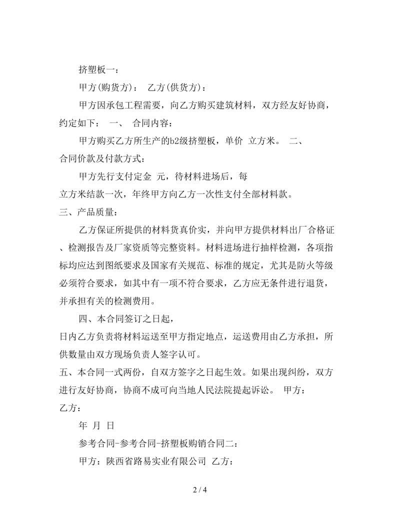 挤塑板购销合同.doc_第2页