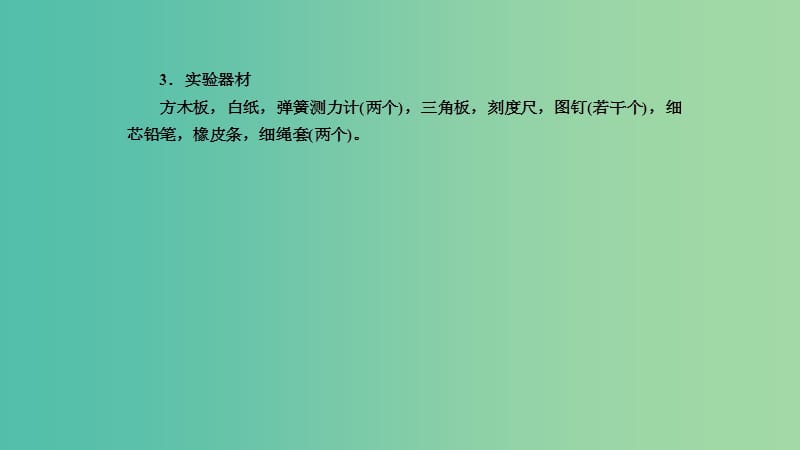 2019年高考物理一轮复习 第二章 相互作用 第5讲 实验：验证力的平行四边形定则课件.ppt_第3页