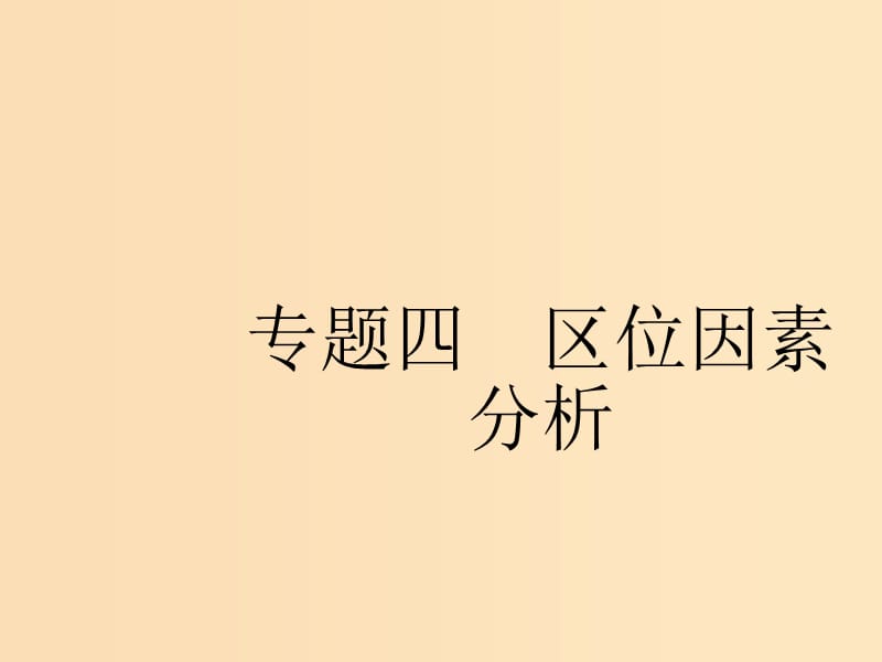 2019版高考地理二轮复习 专题4 区位因素分析课件.ppt_第1页