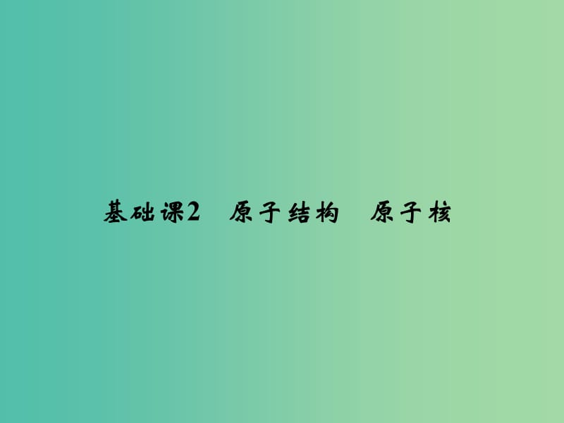 2019版高考物理总复习 第十二章 波粒二象性 原子结构和原子核 基础课2 原子结构 原子核课件.ppt_第1页