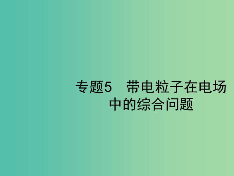 2019高考物理一轮复习第七章静电场专题5带电粒子在电场中的综合问题课件新人教版.ppt_第1页