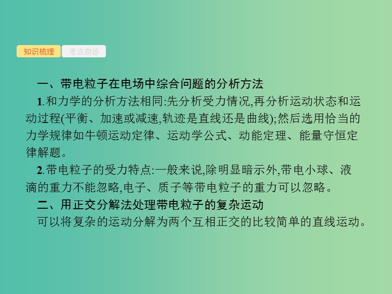 2019高考物理一轮复习第七章静电场专题5带电粒子在电场中的综合问题课件新人教版.ppt_第2页