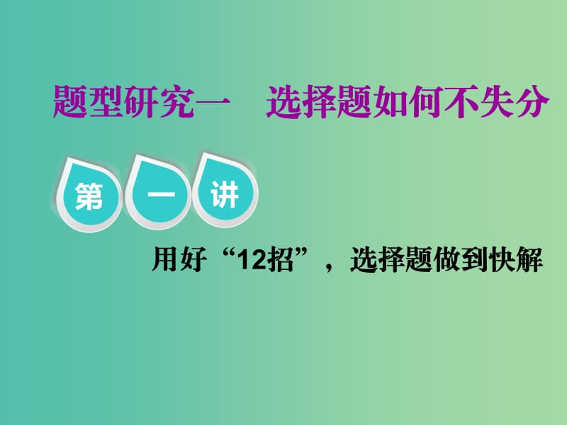 2019届高考物理二轮复习 第二部分 题型研究一 选择题如何不失分 第一讲 用好“12招”选择题做到快解课件.ppt_第1页