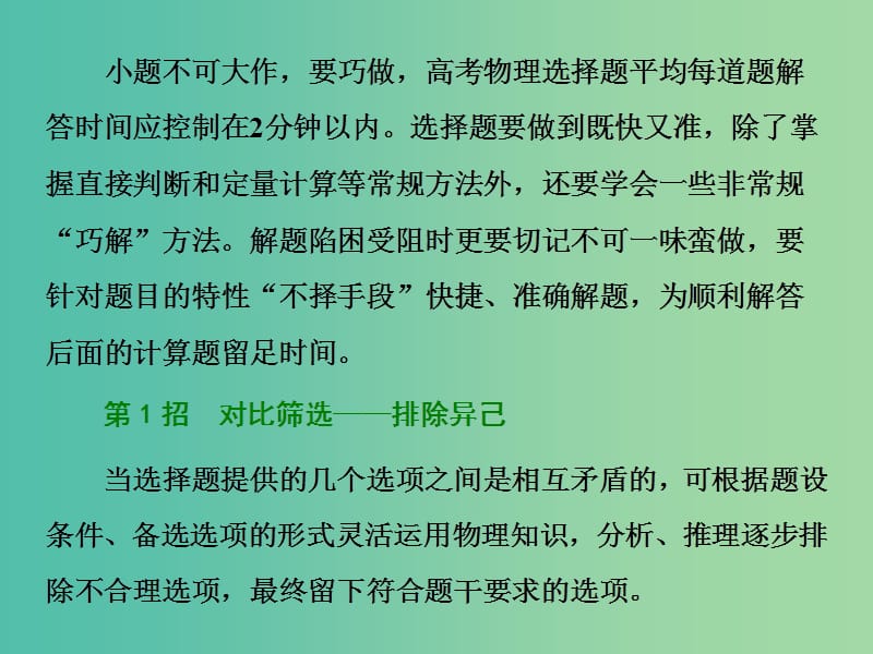 2019届高考物理二轮复习 第二部分 题型研究一 选择题如何不失分 第一讲 用好“12招”选择题做到快解课件.ppt_第2页