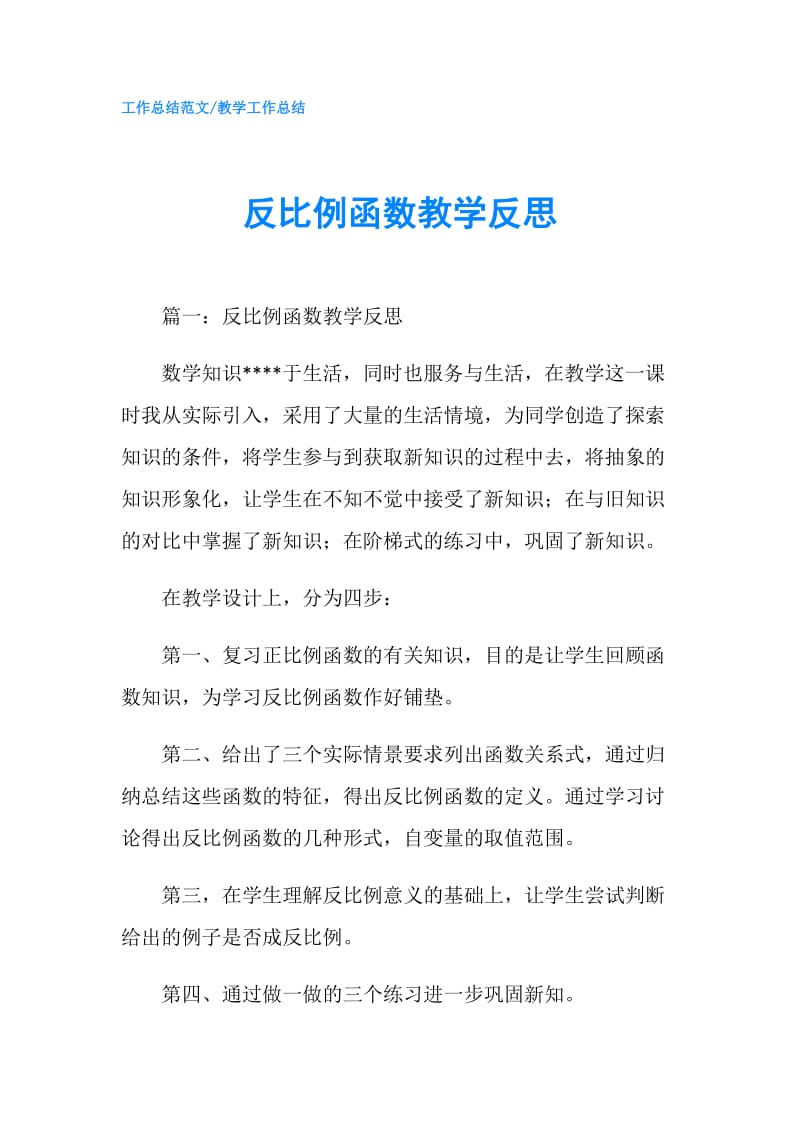 反比例函数教学反思.doc_第1页