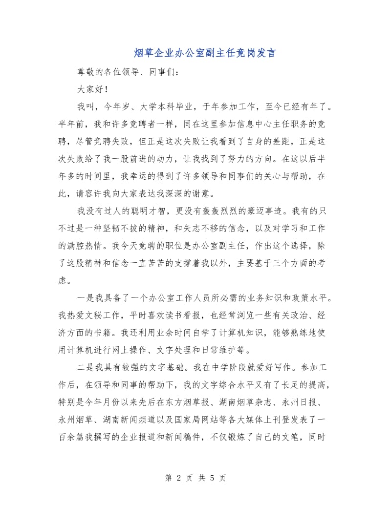 烟草企业办公室副主任竞岗发言.doc_第2页