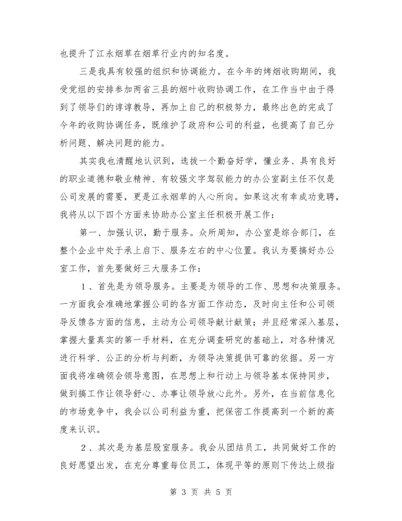 烟草企业办公室副主任竞岗发言.doc_第3页