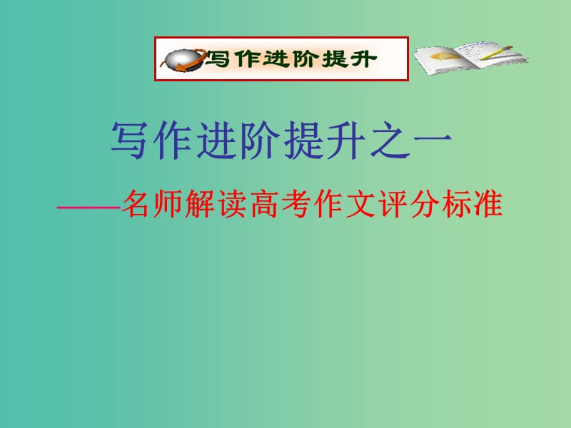 高考英语一轮复习 高考写作6大增分锦囊与6类背诵宝典 6大增分锦囊 1.名师解读高考作文评分标准课件.ppt_第1页