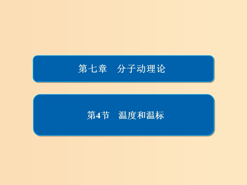 2018-2019學年高中物理 第七章 分子理論 第4節(jié) 溫度和溫標習題課件 新人教版選修3-3.ppt_第1頁