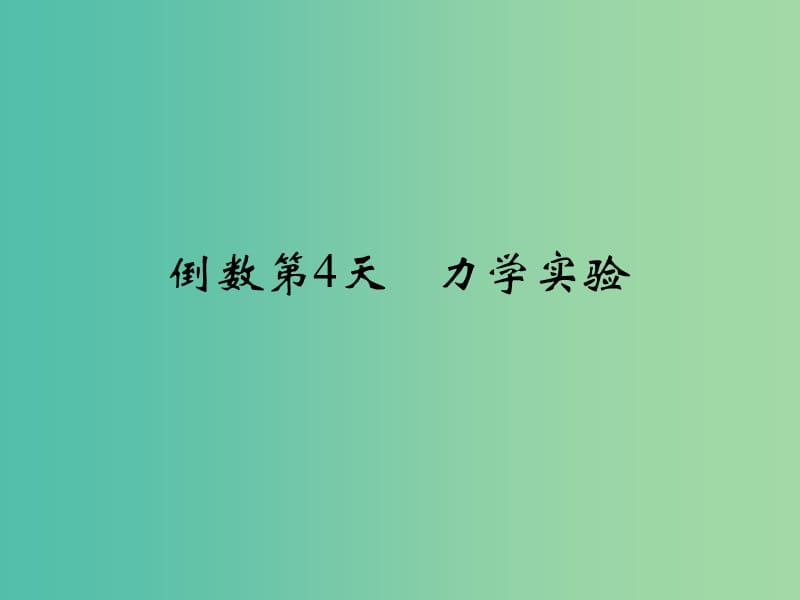 高考物理二轮复习 倒数十天冲刺 倒数第4天 力学实验课件.ppt_第1页