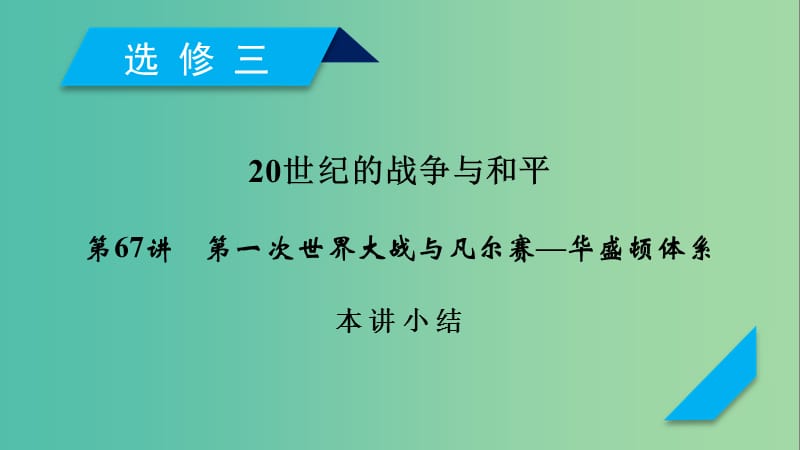 2019届高考历史一轮复习第67讲第一次世界大战与凡尔赛-华盛顿体系本讲小结课件岳麓版.ppt_第1页