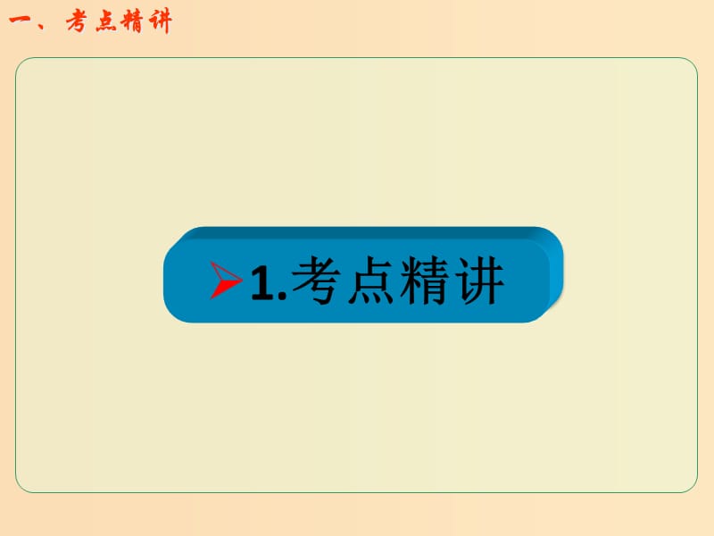 2018年高考物理一轮总复习第三章牛顿运动定律第1节课时1牛顿第一定律和牛顿第三定律：对牛顿第一定律及惯性的理解课件鲁科版.ppt_第2页