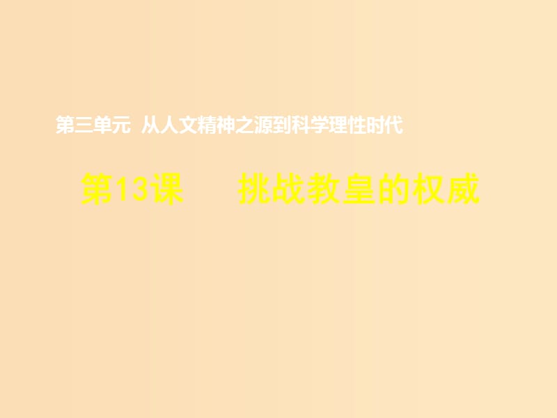 2018-2019学年高中历史 第三单元 从人文精神之源到科学理性时代 第13课 挑战教皇的权威（2）课件 岳麓版必修3.ppt_第1页