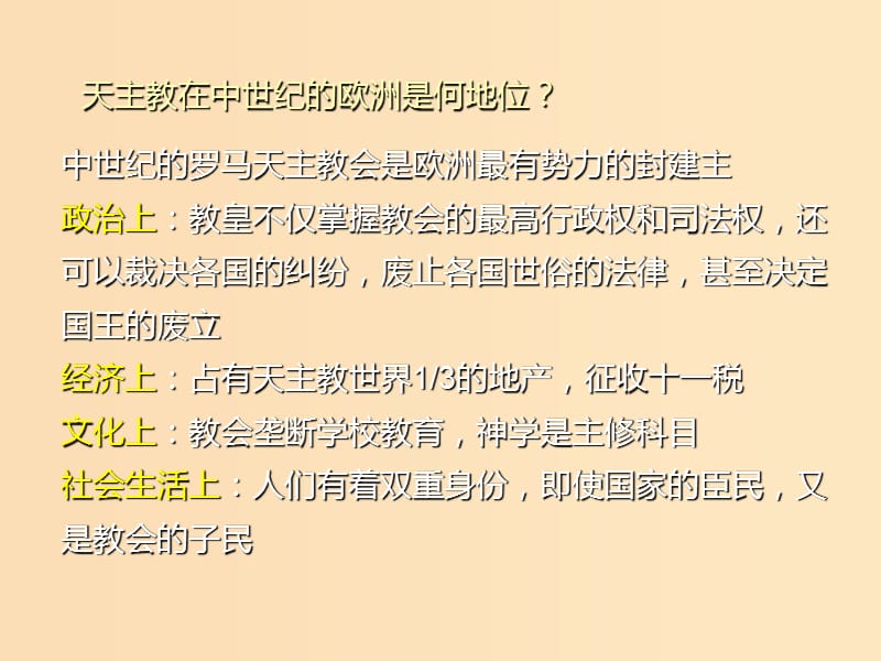 2018-2019学年高中历史 第三单元 从人文精神之源到科学理性时代 第13课 挑战教皇的权威（2）课件 岳麓版必修3.ppt_第2页