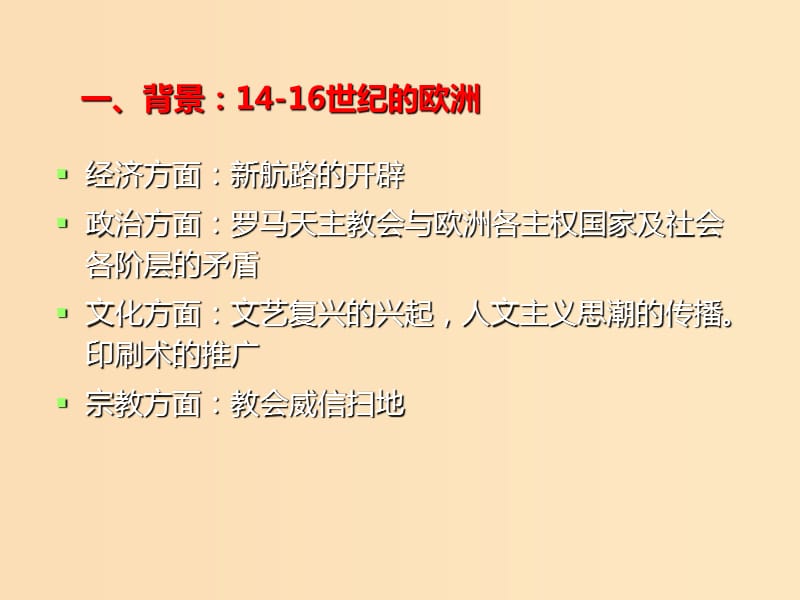 2018-2019学年高中历史 第三单元 从人文精神之源到科学理性时代 第13课 挑战教皇的权威（2）课件 岳麓版必修3.ppt_第3页