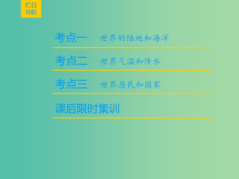 2019届高考地理一轮复习 第11章 世界地理 第1节 世界地理概况课件 新人教版.ppt_第2页