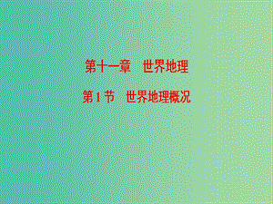 2019屆高考地理一輪復(fù)習 第11章 世界地理 第1節(jié) 世界地理概況課件 新人教版.ppt