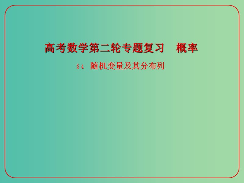 高考数学二轮复习 概率 4 随机变量及其分布列课件 理.ppt_第1页