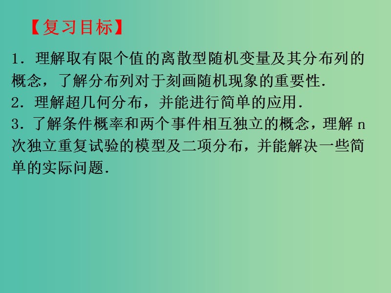 高考数学二轮复习 概率 4 随机变量及其分布列课件 理.ppt_第2页