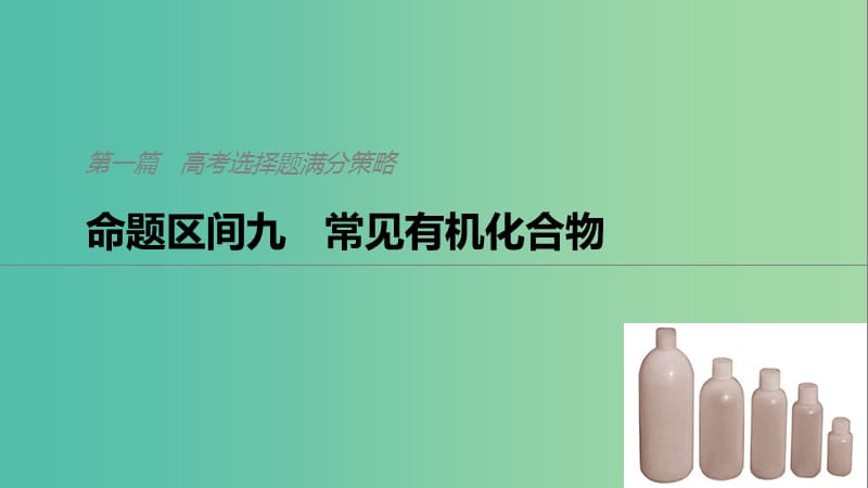 2019高考化学二轮选择题增分策略 第一篇 命题区间九 常见有机化合物课件.ppt_第1页