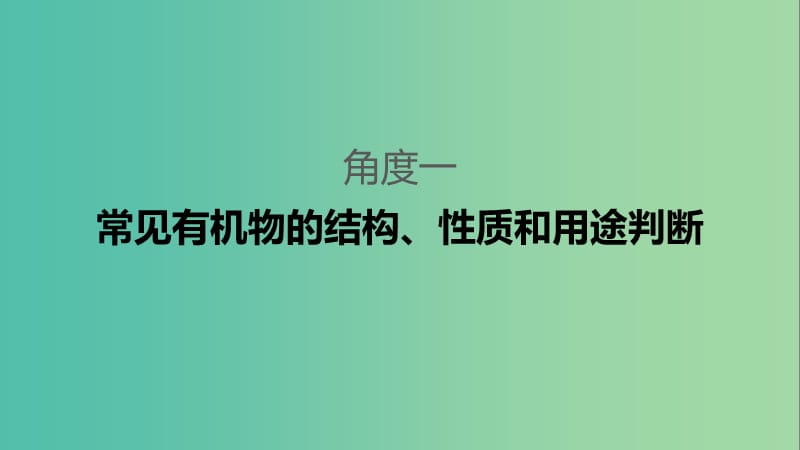 2019高考化学二轮选择题增分策略 第一篇 命题区间九 常见有机化合物课件.ppt_第3页