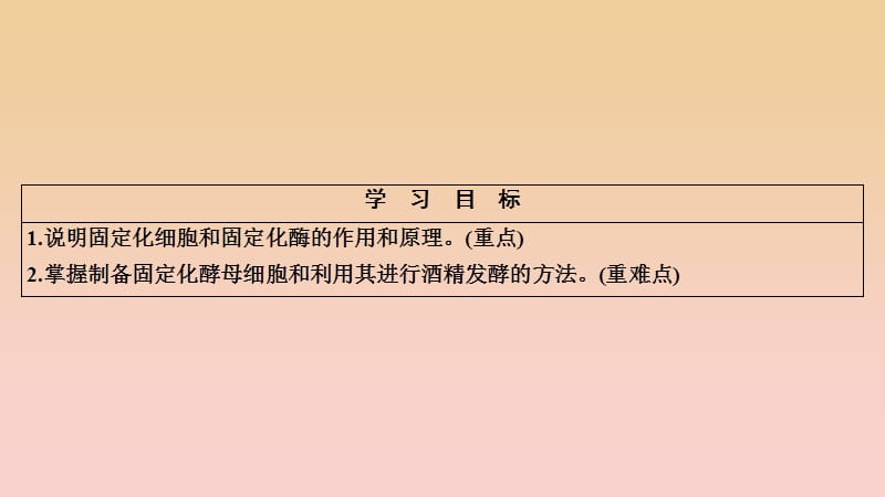 2017-2018学年高中生物 专题4 酶的研究与应用 课题3 酵母细胞的固定化课件 新人教版选修1 .ppt_第2页