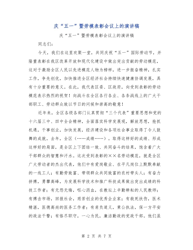庆“五一”暨劳模表彰会议上的演讲稿.doc_第2页