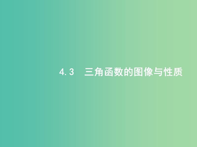 高考数学一轮复习 第四章 三角函数、解三角形 4.3 三角函数的图像与性质课件 文 北师大版.ppt_第1页