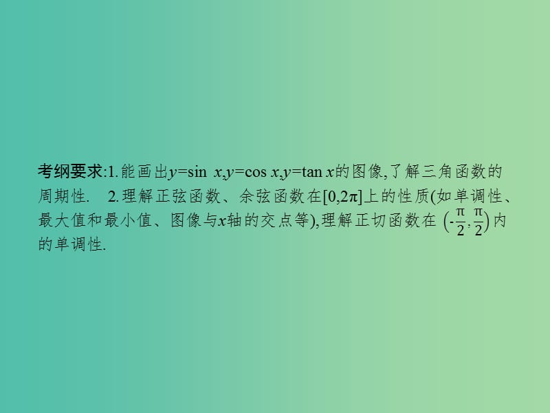 高考数学一轮复习 第四章 三角函数、解三角形 4.3 三角函数的图像与性质课件 文 北师大版.ppt_第2页