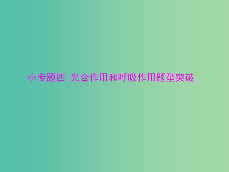 高考生物一轮总复习 小专题四 第5章 光合作用和呼吸作用题型突破课件（必修1）.ppt_第1页