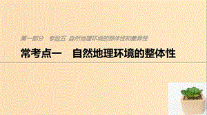 2019版高考地理二輪復(fù)習(xí) 考前三個(gè)月 專題五 自然地理環(huán)境的整體性和差異性 ?？键c(diǎn)一 自然地理環(huán)境的整體性課件.ppt