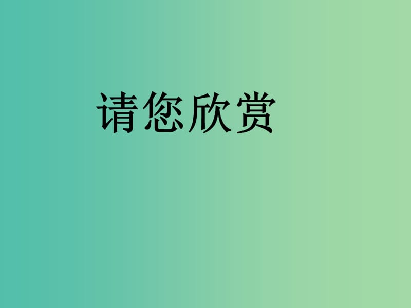 山西省高平市特立中学高中语文 第一专题 科学之光 景泰蓝的制作课件 苏教版必修5.ppt_第1页