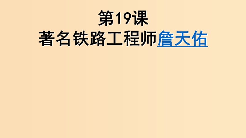 2018-2019学年高中历史 第五单元 杰出的科学家 5.19 著名铁路工程师詹天佑课件1 岳麓版选修4.ppt_第1页