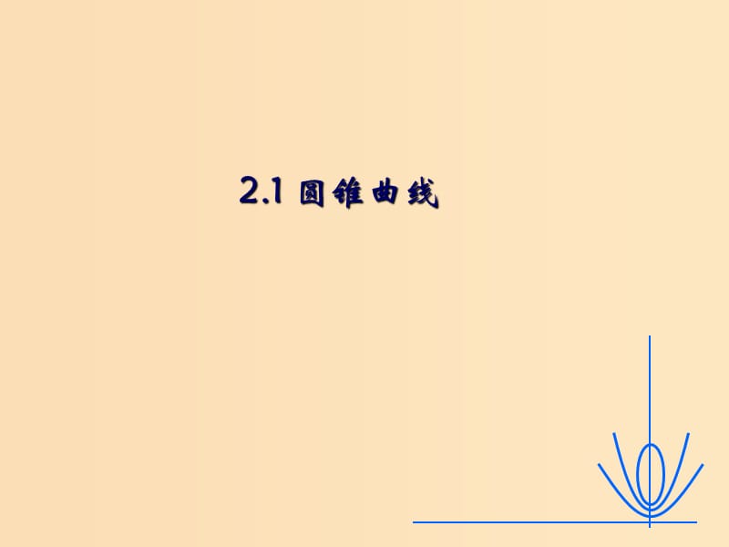 2018年高中數(shù)學(xué) 第二章 圓錐曲線與方程 2.1 圓錐曲線課件3 蘇教版選修1 -1.ppt_第1頁(yè)