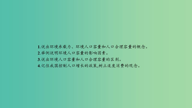 2019高中地理 第一章 人口的变化 1.3 人口的合理容量课件 新人教版必修2.ppt_第2页