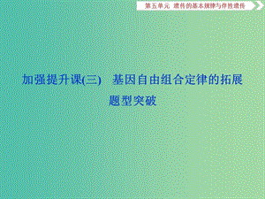 2019屆高考生物一輪復(fù)習(xí) 第五單元 遺傳的基本規(guī)律與伴性遺傳 加強(qiáng)提升課（三）基因自由組合定律的拓展題型突破課件.ppt